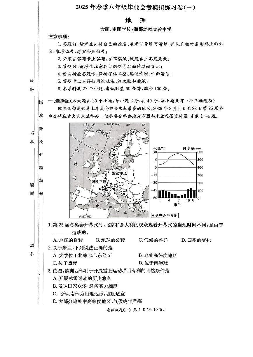 2025年湖南省长沙市湘郡培粹实验中学中考模拟地理试卷（中考模拟）第1页