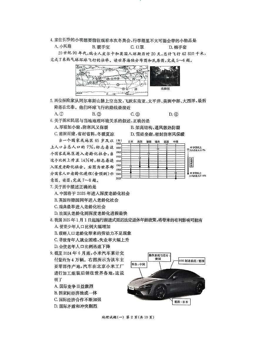 2025年湖南省长沙市湘郡培粹实验中学中考模拟地理试卷（中考模拟）第2页