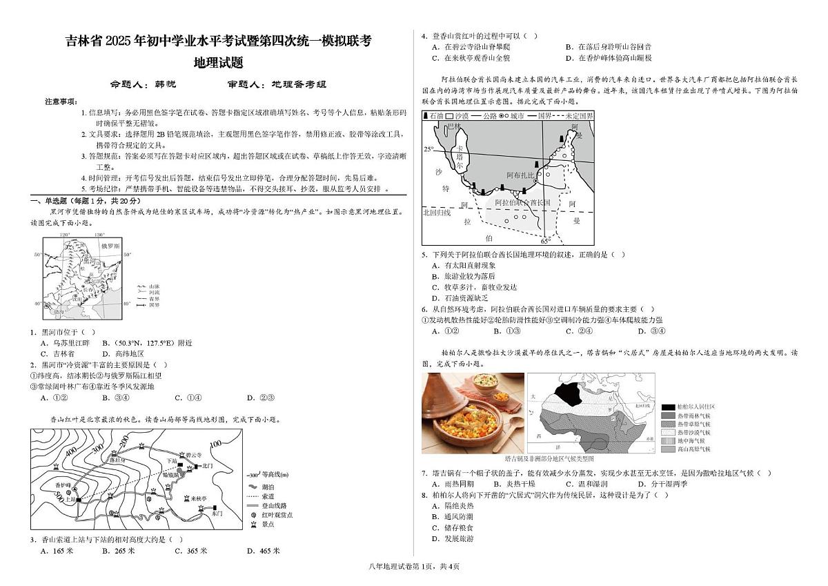 2025年吉林省中考模拟（四）地理试题（中考模拟）第1页