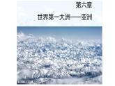 2024-2025學(xué)年七年級(jí)地理下冊(cè)（商務(wù)星球版2024）6.1 世界第一大洲——亞洲 第一課時(shí) 課件