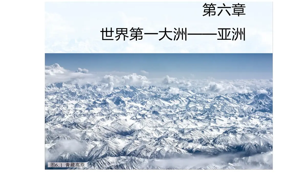 2024-2025学年七年级地理下册（商务星球版2024）6.1 世界第一大洲——亚洲 第一课时 课件第2页