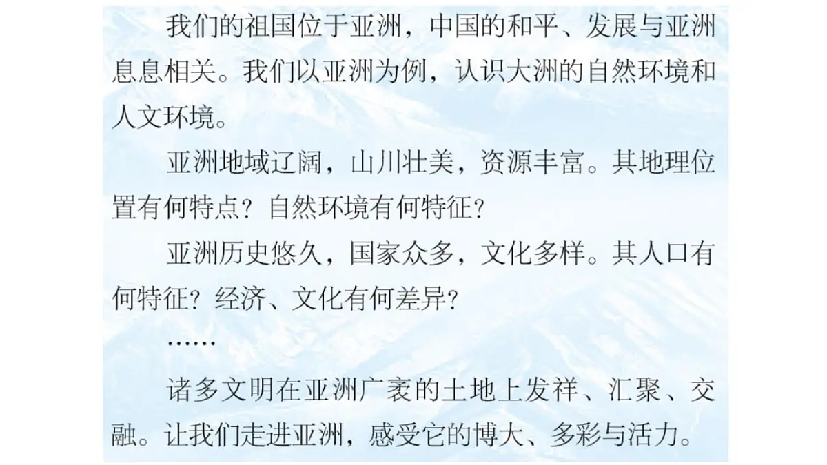 2024-2025学年七年级地理下册（商务星球版2024）6.1 世界第一大洲——亚洲 第一课时 课件第3页