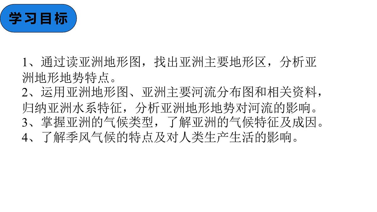 2024-2025学年七年级地理下册（商务星球版2024）6.1 亚洲的自然环境第二课时课件第2页
