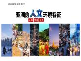 2024-2025學(xué)年七年級(jí)地理下冊(cè)（商務(wù)星球版2024）6.2亞洲人文環(huán)境特征課件