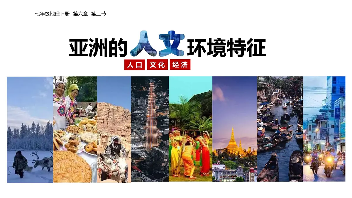 2024-2025学年七年级地理下册（商务星球版2024）6.2亚洲人文环境特征课件第2页
