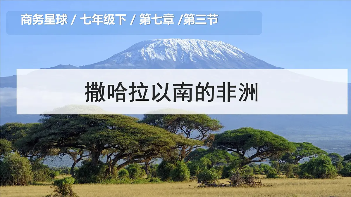2024-2025学年七年级地理下册（商务星球版2024）7.4 撒哈拉以南的非洲 课件第1页