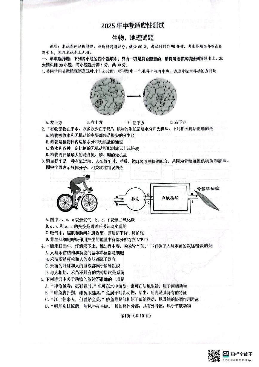 2025年江苏省南通市启东市中考二模地理•生物试题（中考模拟）第1页