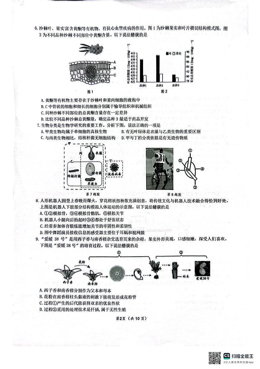 2025年江苏省南通市启东市中考二模地理•生物试题（中考模拟）第2页