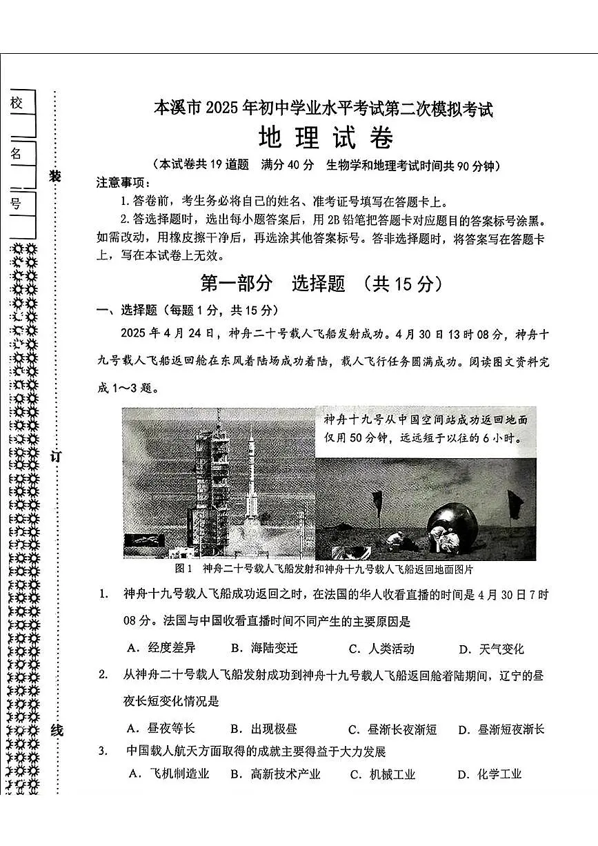 2025年辽宁省本溪市中考二模地理试题（中考模拟）第1页