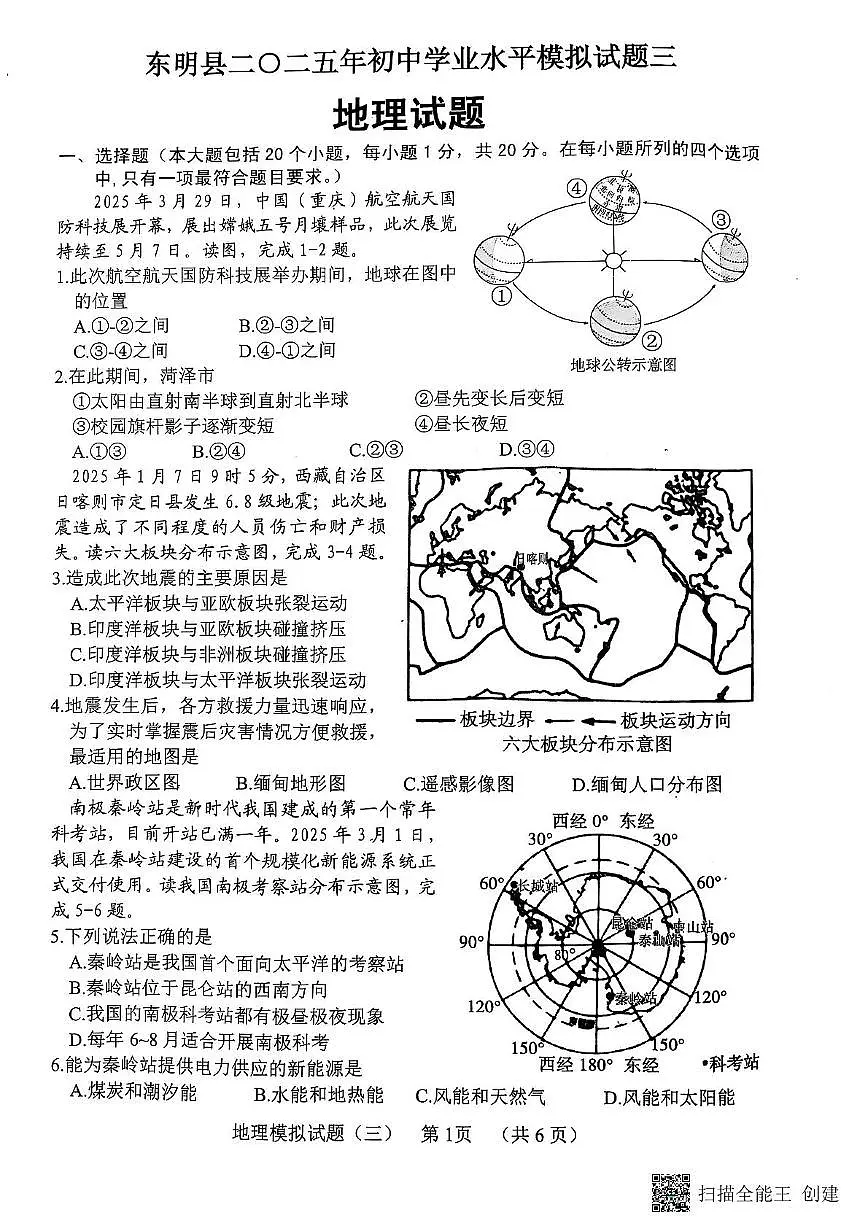 2025年山东省东明县中考三模地理试题（中考模拟）第1页