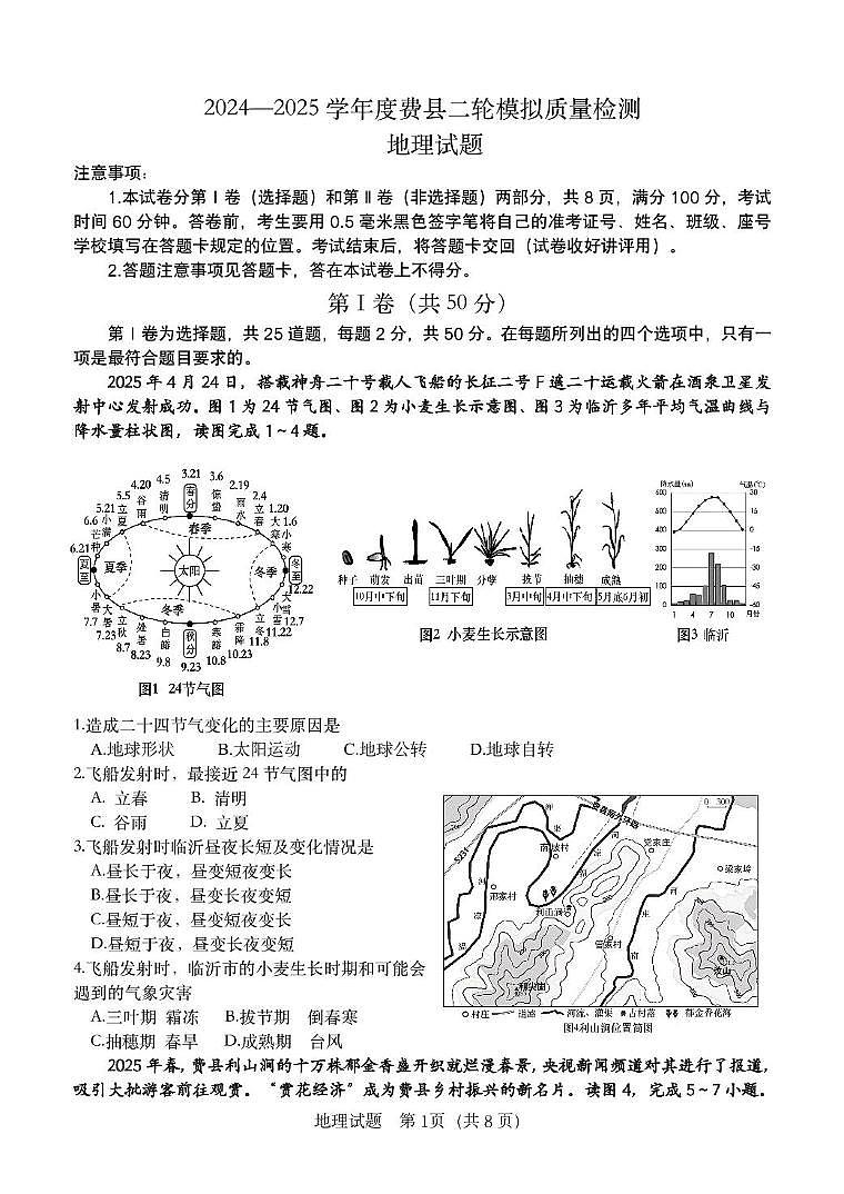 2025年山东省费县中考二模地理试题（中考模拟）第1页
