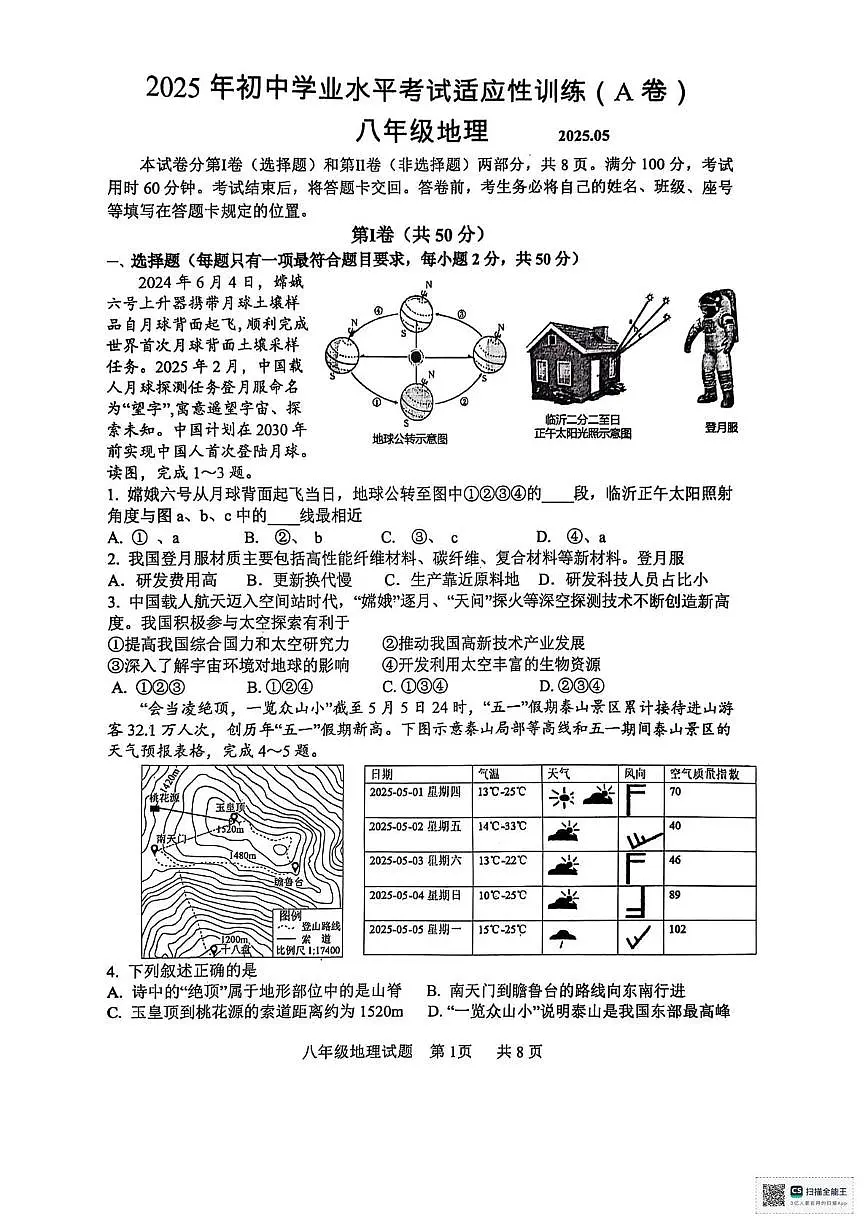 2025年山东省临沂市罗庄区中考二模地理试卷（中考模拟）第1页