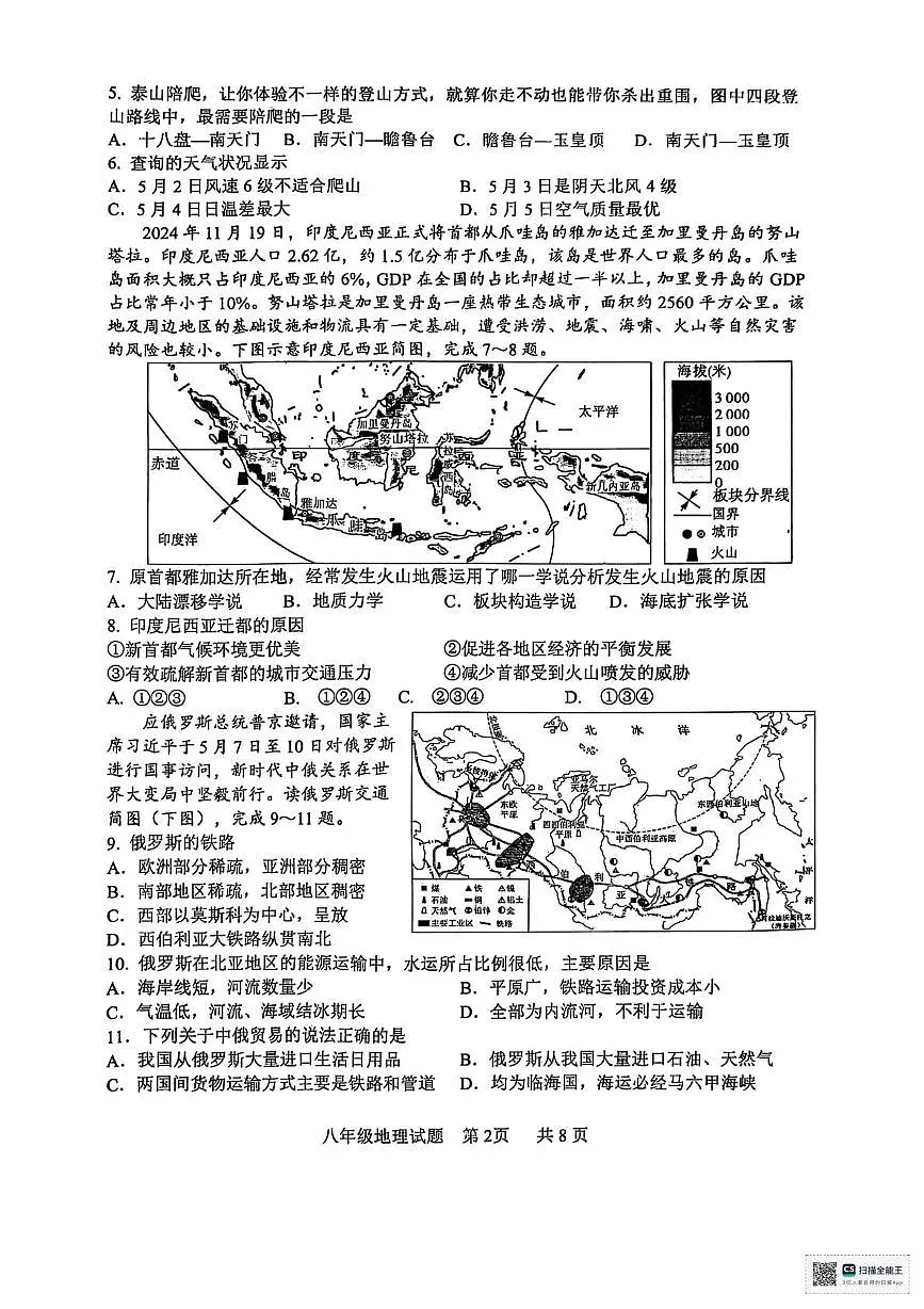 2025年山东省临沂市罗庄区中考二模地理试卷（中考模拟）第2页