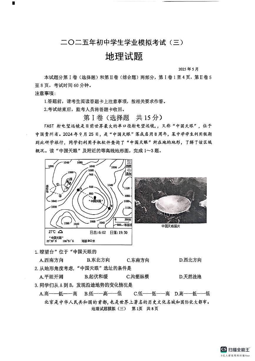 2025年山东省泰安市东平县（五四学制）中考三模地理试题（中考模拟）第1页