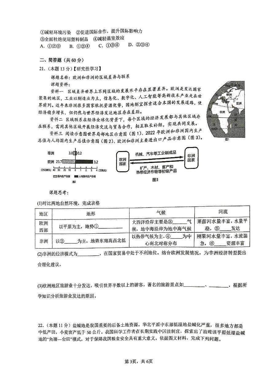 2025年山东省枣庄市第十五中学中考第三次模拟检测地理试题（中考模拟）第3页