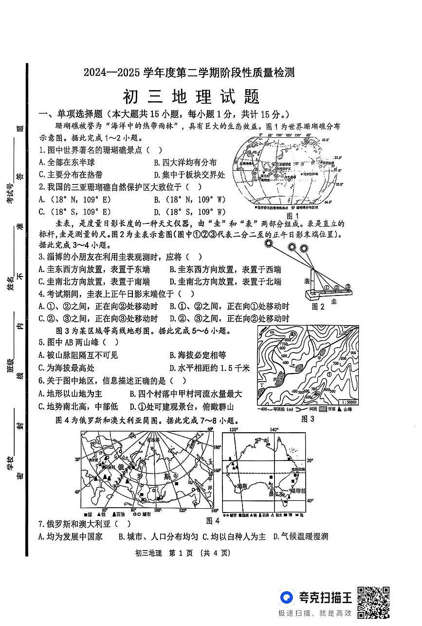 2025年山东省淄博市临淄区中考二模地理试卷（中考模拟）第1页