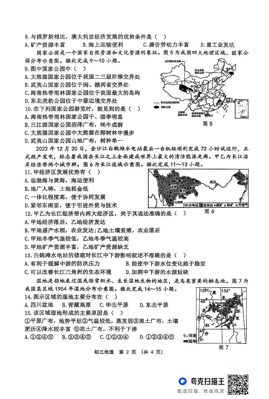 2025年山东省淄博市临淄区中考二模地理试卷（中考模拟）第2页