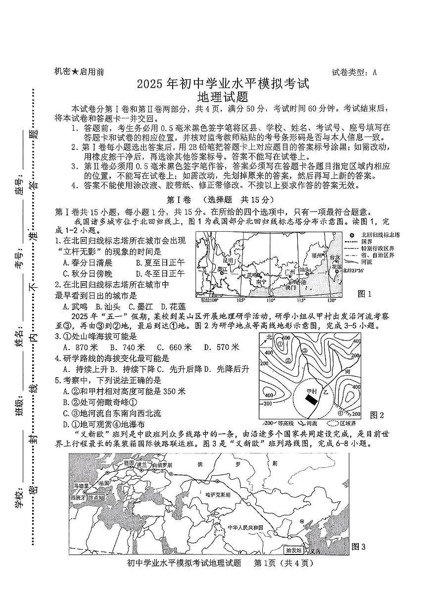 2025年山东省淄博市周村区中考二模地理试题（中考模拟）第1页