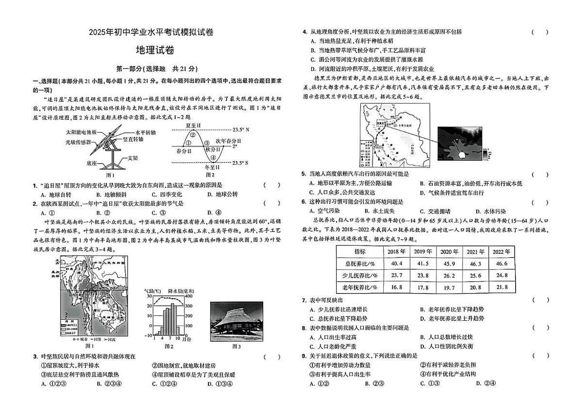 2025年陕西省咸阳市永寿县店头中学中考第六次模考地理试题（中考模拟）第1页