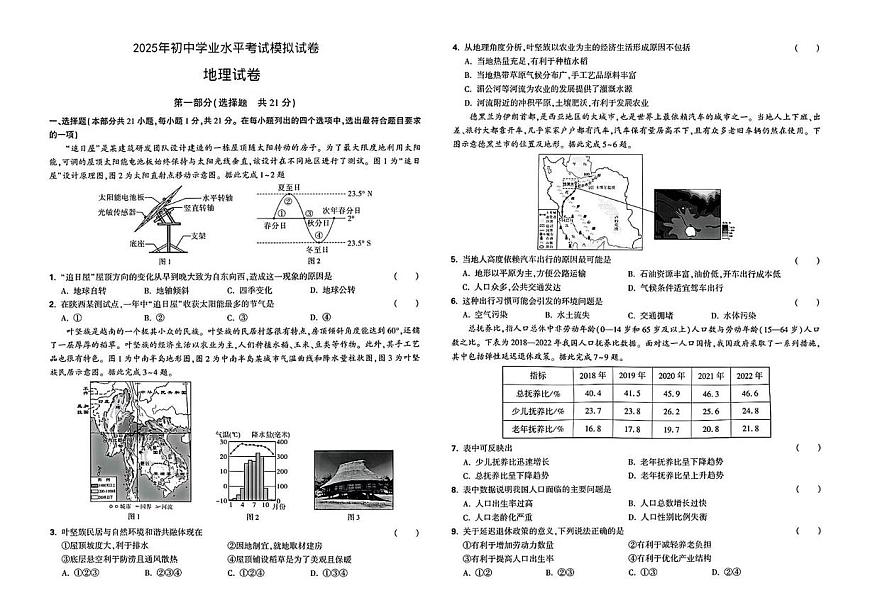 2025年陕西省咸阳市永寿县店头中学中考第六次模考地理试题（中考模拟）第1页