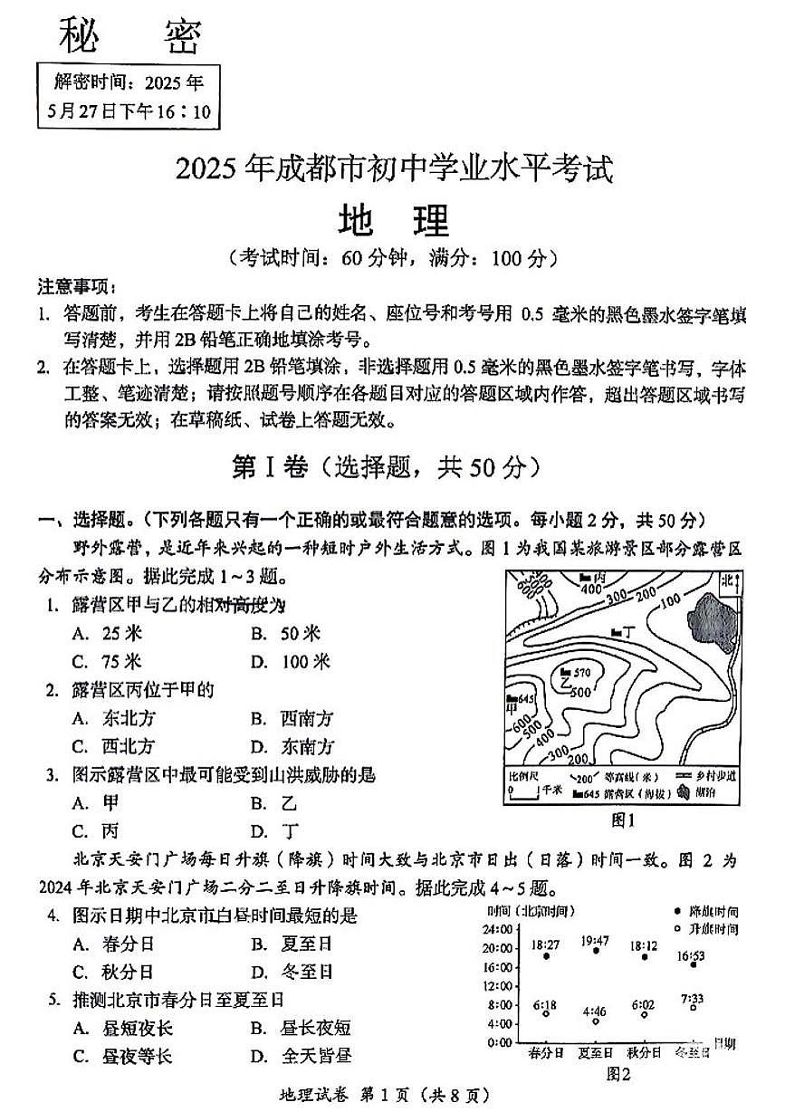 2025年四川省成都市中考地理真题（中考模拟）第1页