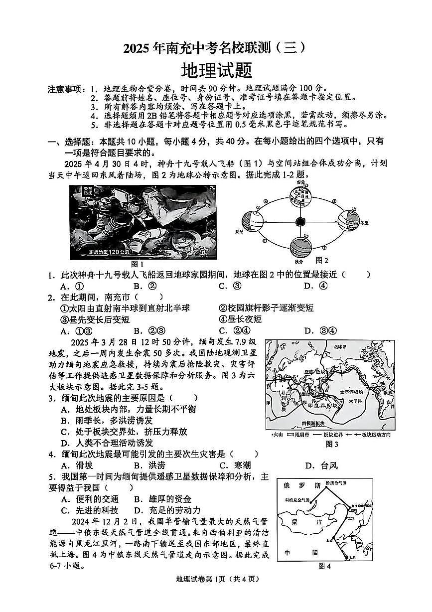 2025年四川省南充市名校联测中考三模地理试卷（中考模拟）第1页