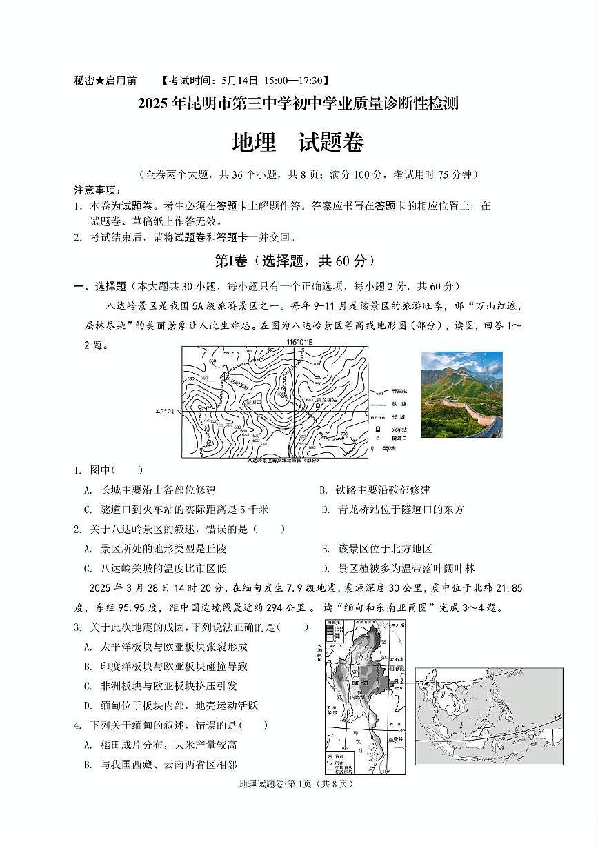 2025年云南省昆明市第三中学中考质量诊断性检测地理试卷（中考模拟）第1页