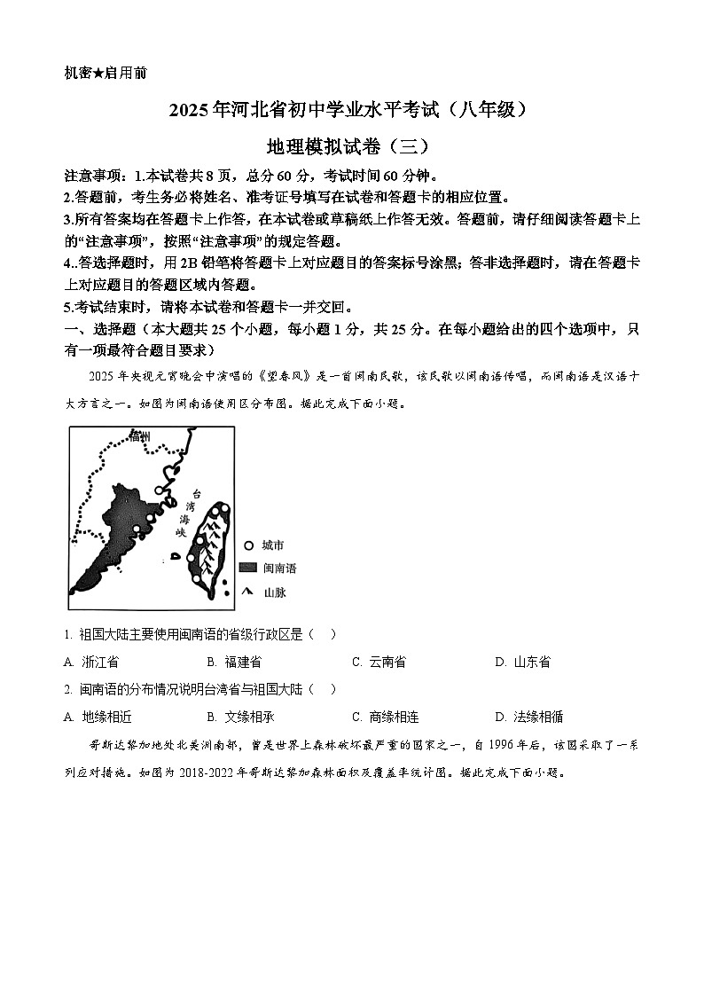 2025年河北省邢台市中考三模地理试卷（中考模拟）第1页