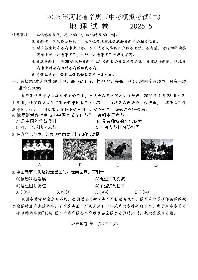 2025年河北省辛集市中考模拟考试(二)地理试卷+（中考模拟）第1页