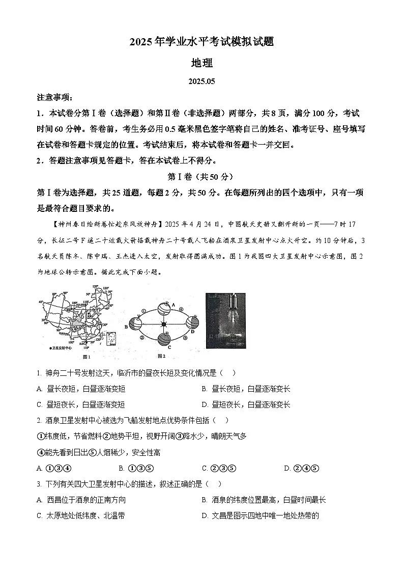 2025年山东省临沂市郯城县中考二模地理试题（中考模拟）第1页