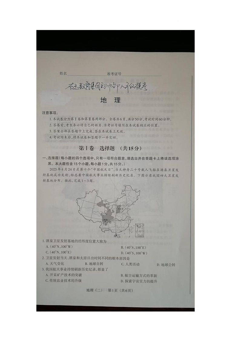 2025年山西省朔州市右玉县右玉教育集团初中部中考三模地理试题（中考模拟）第1页