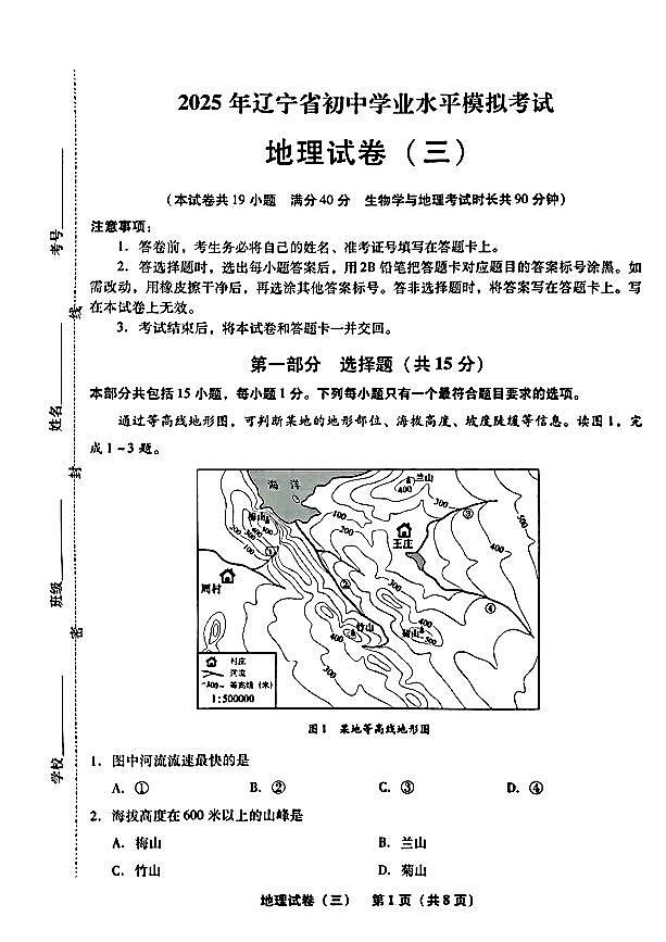 2025年辽宁省初中地理中考模拟卷押题卷最后一卷（3）及其答案第1页