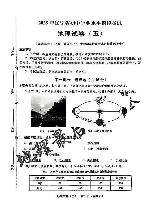 2025年辽宁省初中地理中考模拟卷押题卷最后一卷（5）及其答案第1页