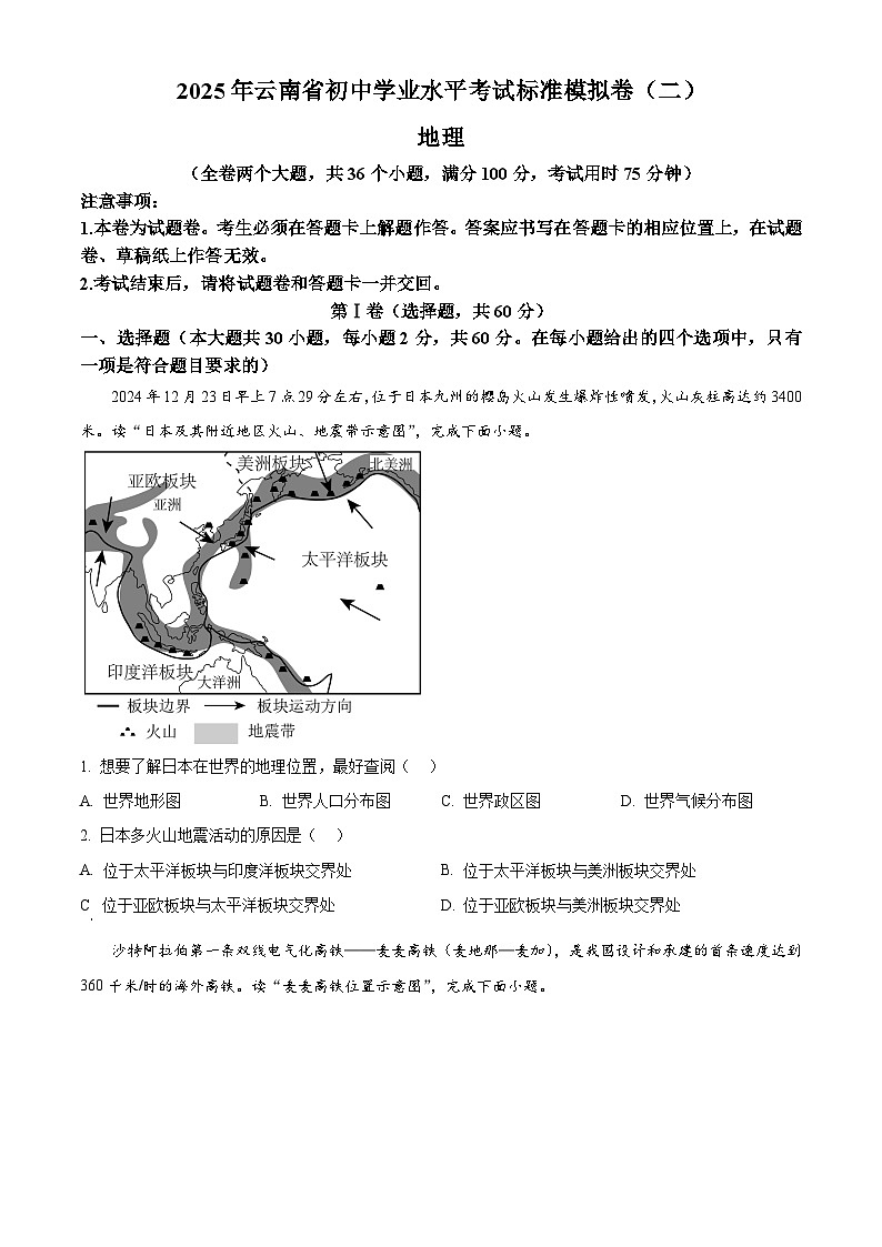2025年云南省楚雄彝族自治州大姚县中考二模地理试题（中考模拟）第1页