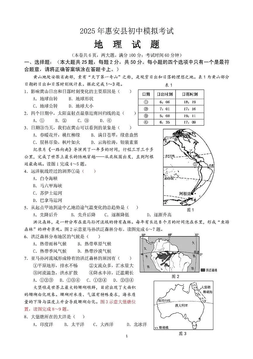 2025年惠安质检（地理）第1页