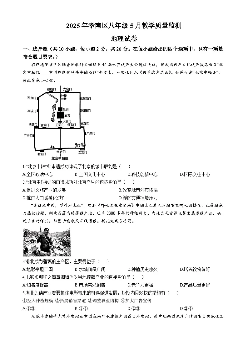 2025年湖北省孝感市孝南区中考二模地理试题第1页