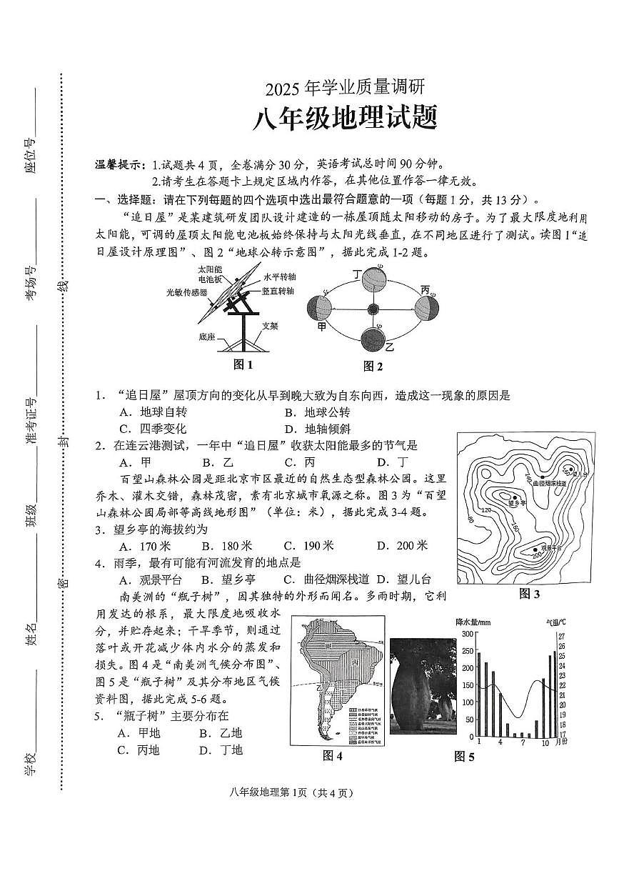 2024-2025连云港市海州区八年级年级地理二模试卷第1页