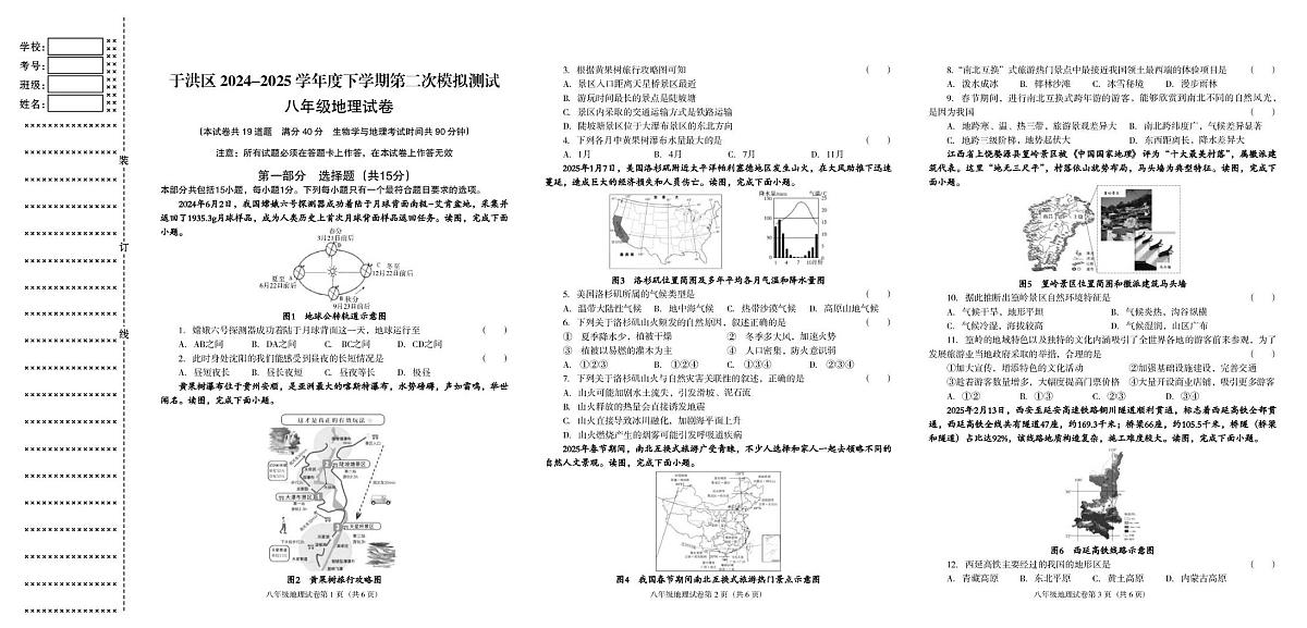 辽宁省沈阳市于洪区2024-2025学年八年级下学期第二次模拟地理试卷第1页