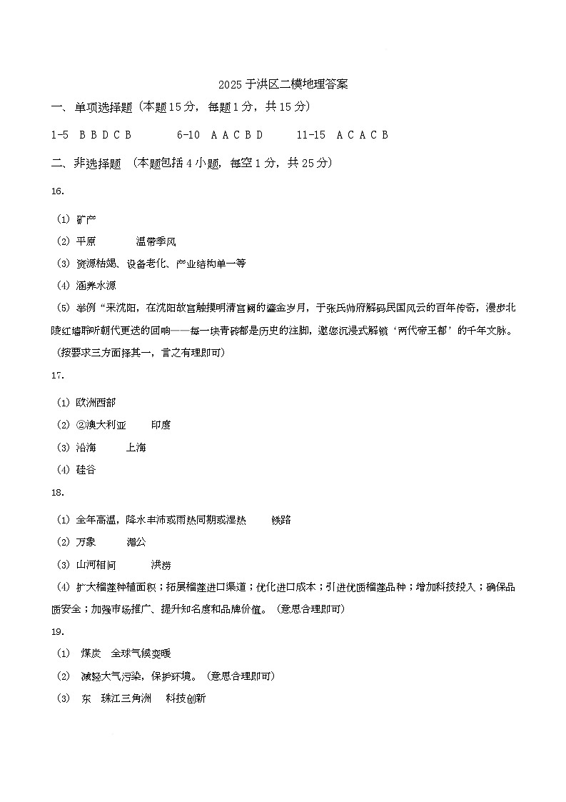 地理：2025于洪二模试题答案(1)第1页