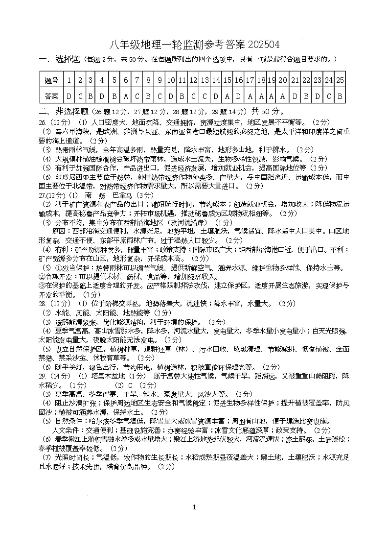 八年级地理一轮试题参考答案202504第1页