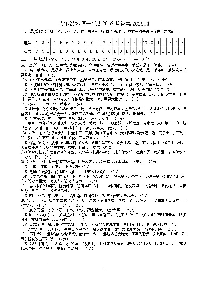 八年级地理一轮试题参考答案202504第1页