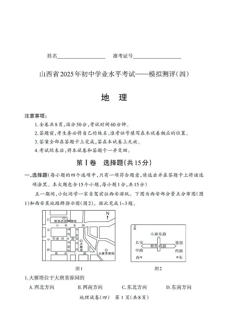 2025年5月山西省晋中市部分学校中考模拟地理试卷（PDF版，含答案）第1页
