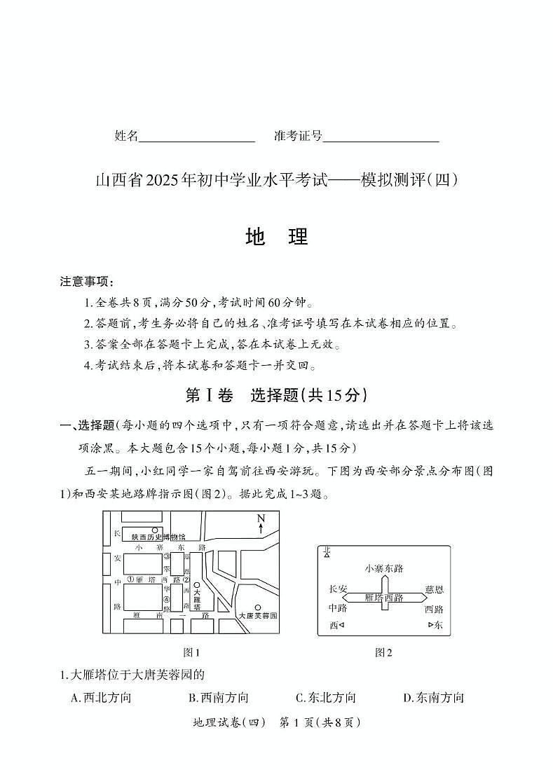 2025年5月山西省晋中市部分学校中考模拟地理试卷（PDF版，含答案）第1页