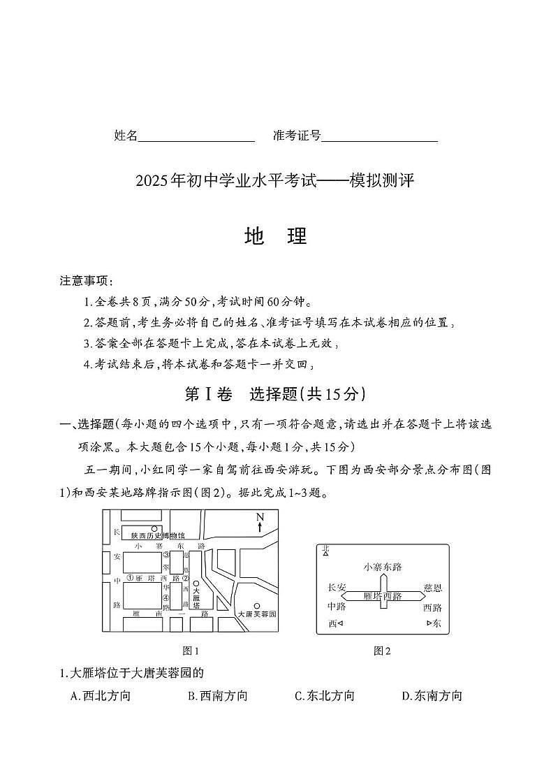山西省吕梁市临县部分学校2025年中考二模地理试卷 地理试卷第1页