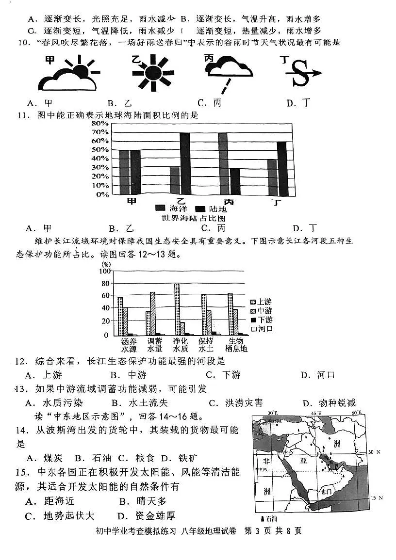 2025年天津市南开区八年级地理会考模拟试题（含答案） 地理南开会考模拟试卷第3页