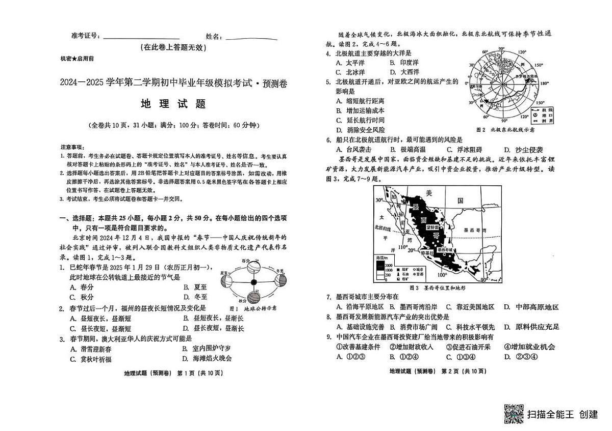 2025年福建省泉州市永春县初中毕业班教学质量模拟考试地理试卷（中考模拟 ）第1页