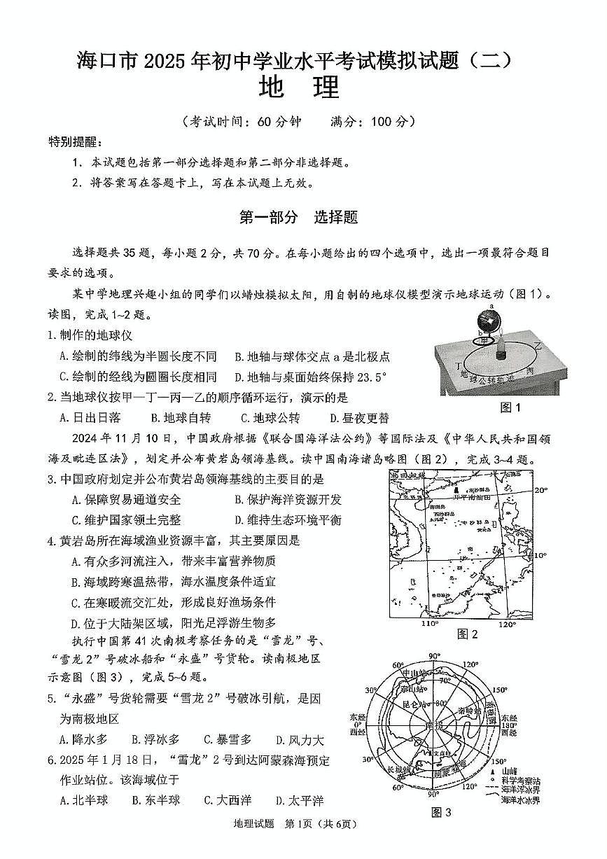 2025年海南省海口市中考二模地理试题（中考模拟 ）第1页