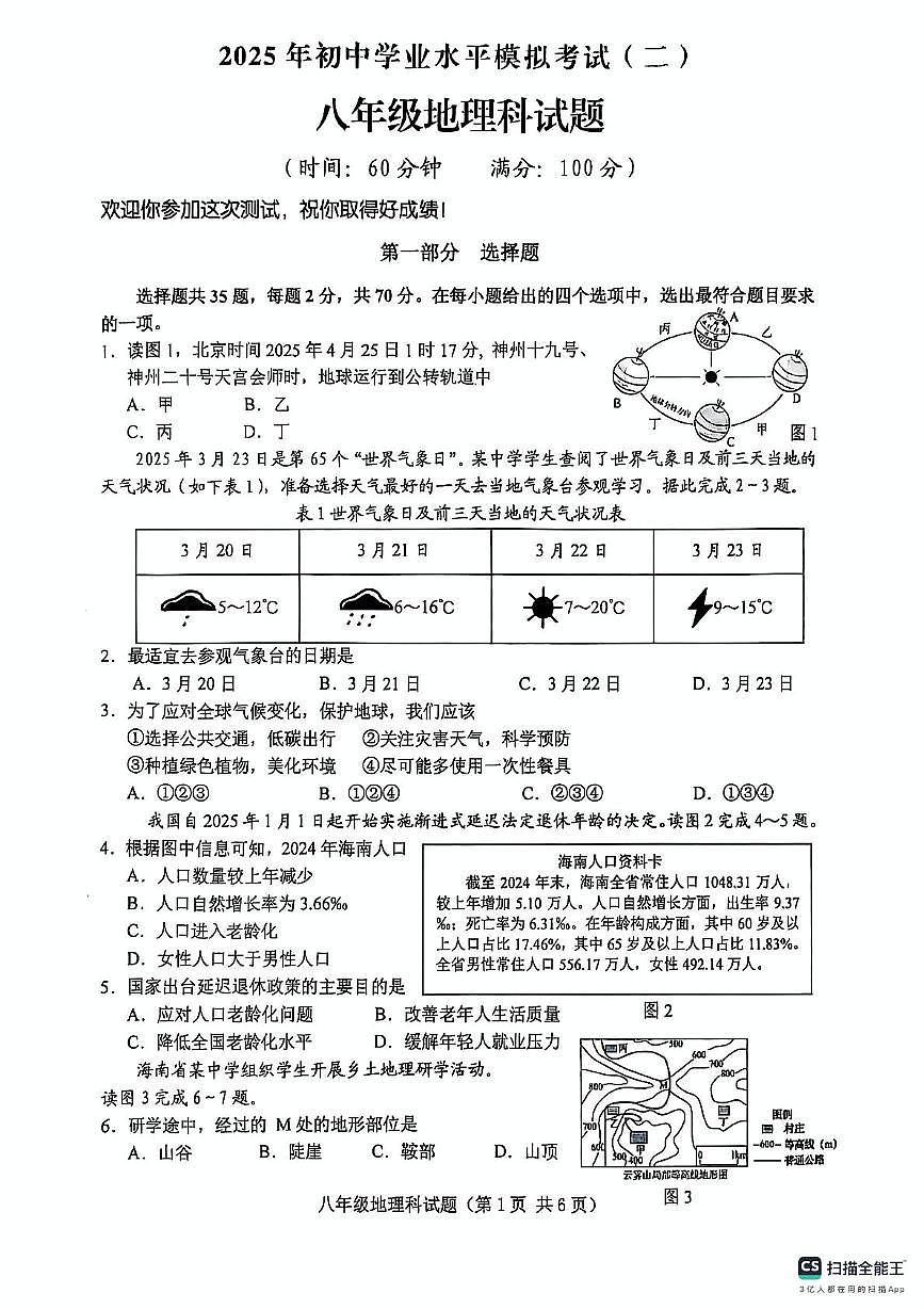 2025年海南省琼海市嘉积中学中考二模地理试卷（中考模拟 ）第1页