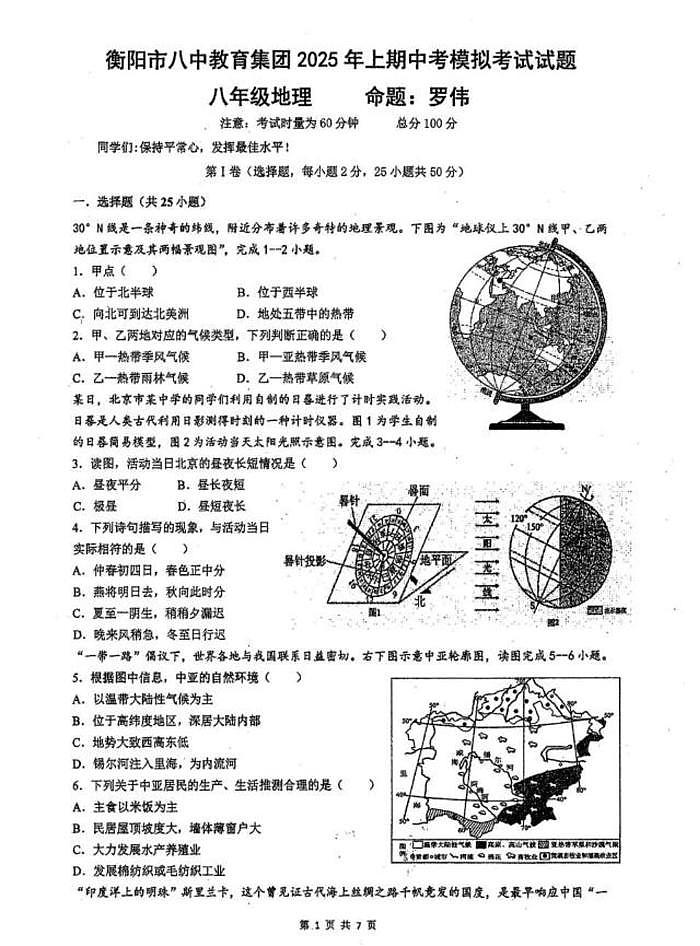 2025年湖南省衡阳市八中教育集团中考模拟地理试卷（中考模拟 ）第1页