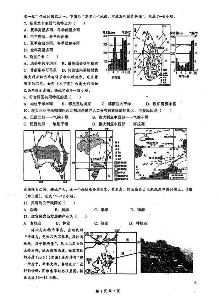 2025年湖南省衡阳市八中教育集团中考模拟地理试卷（中考模拟 ）第2页